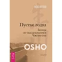 Ошо: Пустая Лодка. Беседы по высказываниям Чжуан-цзы