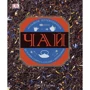 Линда Гейлард: Чай. История, сорта, страны, церемонии. Большой путеводитель: Производитель Росмэн