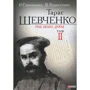 В. Берестенко, Р. Симоненко: Тарас Шевченко та його доба. У 3 томах. Том 2