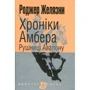 Роджер Желязни: Хроніки Амбера. У 10 книгах. Книга 2. Рушниці Авалону