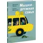 Джованна Зоболі: Мишки - дружна сім'я