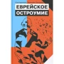 Зальция Ландман: Еврейское остроумие
