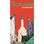 Естонія в кишені. Путівник