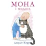 Джудіт Керр: Мона и малюк