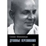 Свами Шивананда: Духовные переживания