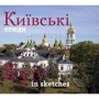 Фотоальбом. Київські етюди / Kyiv in sketches (укр., англ.)