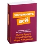 Марк Макдэниэл, Генри Редигер, Питер Браун: Запомнить все. Усвоение знаний без скуки и зубрежки
