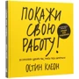 Остин Клеон: Покажи свою работу. 10 способов сделать так, чтобы тебя заметили