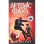 Йон Колфер: Артеміс Фаул. Код вічности. Книга 3