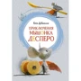 Пригоди мишеняти Десперо