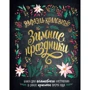 Рафаель Колловіно: Зимові свята. Книга для чарівного настрою в найкрасивіше пору року