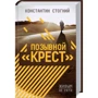 Константин Стогний: Позывной "Крест"