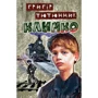 Григір Тютюнник: Климко