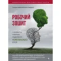 Тамара Макклінток-Ґрінберґ: Робочий зошит з розвитку навичок подолання комплексного ПТСР