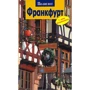 Борис Хлєбніков, Олена Лерман: Франкфурт. Путівник з міні-разговорником