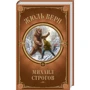 Жюль Верн: Михаил Строгов