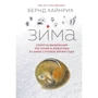 Бернд Хайнрих: Зима. Секреты выживания растений и животных в самое суровое время года