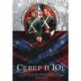 Джон Джейкс. Північ і Південь. Велика сага. книга 1