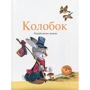 Колобок (английский, украинский, русский): ISBN 978-617-660-248-4