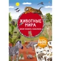 Тварини світу. Моя книга наклейок