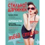 Книга стильної дівчинки
