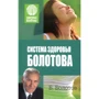 Б. Болотов: Система здоров'я Болотова