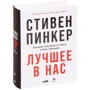Стівен Пінкер: Краще в нас. Чому насильства в світі стало менше: Кількість сторінок 952