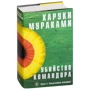 Харукі Муракамі: Вбивство Командора. Книга 2. Ускользающая метафора: Автор Харукі Муракамі