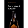 Дональд Норман: Емоційний дизайн. Чому ми любимо (або ненавидимо) речі довкола нас