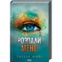 Тагере Мафі: Комплект з 5 книг: Знищ мене. Розгадай мене. Розпали мене. Віднови мене. Здолай мене: Автор Тагере Мафи