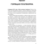 Николас Джонсон, Алекс Моазед: Платформа. Практическое применение революционной бизнес-модели: ISBN 978-5-9614-1245-1