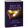 Ирина Лобусова: Рагу из лосося: Обложка Твердая