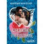 Кэтрин Коултер: Сладостное отступление