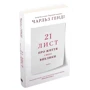 Чарльз Генді: 21 лист про життя і його виклики: ISBN 978-966-948-605-9
