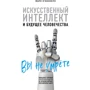 Марк О`Коннелл: Искусственный интеллект и будущее человечества