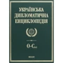 Українська дипломатична енциклопедія. У 5 томах. Том 4
