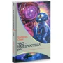 Кліффорд Сімак: Час – найпростіша річ: ISBN 978-966-10-5540-6