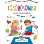 Головоломки Велика книжка завдань