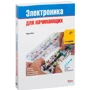 Чарльз Платт: Электроника для начинающих: Жанр Электроника