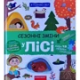 Галина Дерипаско: Сезонні зміни у лісі