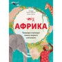Соледад Ромеро Мариньо: Африка. Природа и культура самого жаркого континента