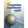 Голіков, Чорномаз, Дейнека, Позднякова: Економіка зарубіжних країн