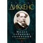 Чарльз Диккенс. Малое собрание сочинений