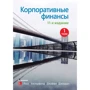 Росс, Уэстерфилд, Джаффи, Джордан: Корпоративные финансы. Том 1 (11-е издание)