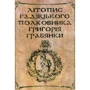 Літопис гадяцького полковника Григорія Грабянки