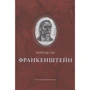 Мэри Шелли: Франкенштейн, или Современный Прометей
