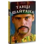 Юр Логвін: Танці шайтана: Обкладинка Твердая