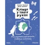 Катерина Терлецька, Дмитро Кузьменко: Клімат у твоїх руках