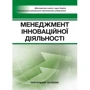 Менеджмент інноваційної діяльності. Навчальний посібник