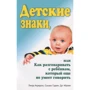 Дитячі знаки, або Як розмовляти з дитиною, яка ще не вміє говорити